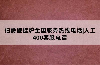 伯爵壁挂炉全国服务热线电话|人工400客服电话